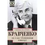 Постер книги Как я был телевизионным камикадзе