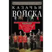 Постер книги Казачьи войска