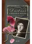 Татьяна Гончарова - Дневник длиною в жизнь. История одной судьбы, в которой две войны и много мира. 1916–1991