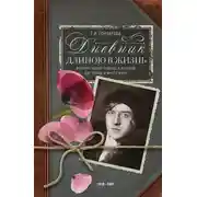 Постер книги Дневник длиною в жизнь. История одной судьбы, в которой две войны и много мира. 1916–1991