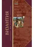 Джудит Херрин - Византия. Удивительная жизнь средневековой империи