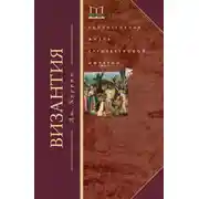 Постер книги Византия. Удивительная жизнь средневековой империи