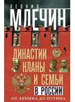 Леонид Млечин - Династии, кланы и семьи в России. От Ленина до Путина