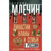 Постер книги Династии, кланы и семьи в России. От Ленина до Путина