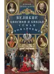 Елена Первушина - Великие княгини и князья семьи Романовых. Судьбы, тайны, интриги, любовь и ненависть…