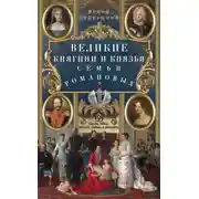 Постер книги Великие княгини и князья семьи Романовых. Судьбы, тайны, интриги, любовь и ненависть…