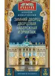 Алексей Домбровский - Зимний дворец, Дворцовая набережная и Эрмитаж. Прогулки по Петербургу