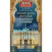 Постер книги Зимний дворец, Дворцовая набережная и Эрмитаж. Прогулки по Петербургу