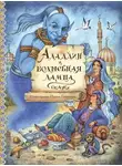 Сказки народов мира - Аладдин и волшебная лампа