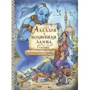 Постер книги Аладдин и волшебная лампа