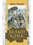 Джек Лондон - Белый Клык. Повести