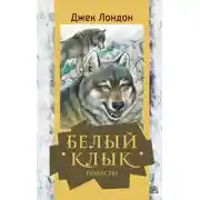 Постер книги Белый Клык. Повести
