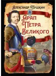 Александр Пушкин - Арап Петра Великого
