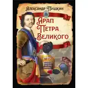 Постер книги Арап Петра Великого