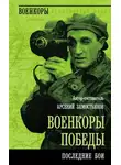Коллектив авторов - Военкоры победы. Последние бои