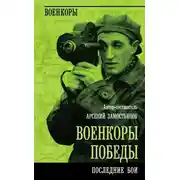 Постер книги Военкоры победы. Последние бои