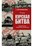 Валерий Замулин - Курская битва. Коренной перелом в Великой Отечественной войне