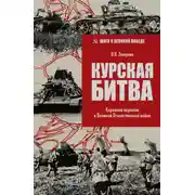 Постер книги Курская битва. Коренной перелом в Великой Отечественной войне