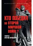 Александр Широкорад - Кто победил во Второй мировой войне? Факты против пропаганды