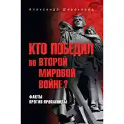 Постер книги Кто победил во Второй мировой войне? Факты против пропаганды