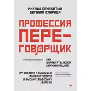 Постер книги Профессия – переговорщик. Как управлять любой коммуникацией. От диалога с близкими до переговоров в высших эшелонах власти