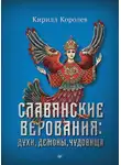 Кирилл Королев - Славянские верования: духи, демоны, чудовища