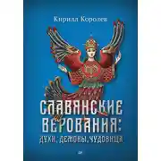 Постер книги Славянские верования: духи, демоны, чудовища