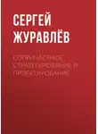 Сергей Журавлев - Сопричастное стратегирование и проектирование