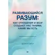 Постер книги Развивающийся разум. Как отношения и мозг создают нас такими, какие мы есть