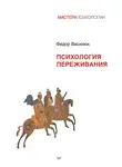Федор Василюк - Психология переживания