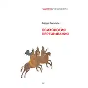 Постер книги Психология переживания