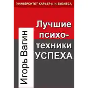 Постер книги Лучшие психотехники успеха