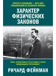 Ричард Фейнман - Характер физических законов