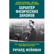 Постер книги Характер физических законов