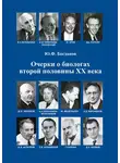 Юрий Богданов - Очерки о биологах второй половины ХХ века