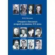 Постер книги Очерки о биологах второй половины ХХ века