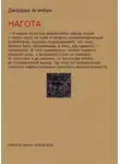 Джорджо Агамбен - Нагота