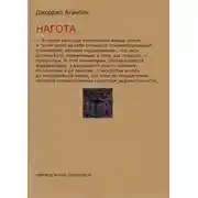 Постер книги Нагота