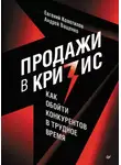 Андрей Ващенко - Продажи в кризис. Как обойти конкурентов в трудное время