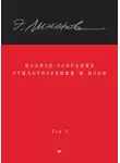 Эдуард Лимонов - Полное собрание стихотворений и поэм. Том I