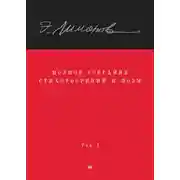 Постер книги Полное собрание стихотворений и поэм. Том I