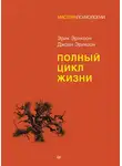 Эрик Эриксон - Полный цикл жизни