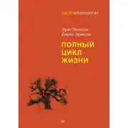 Постер книги Полный цикл жизни
