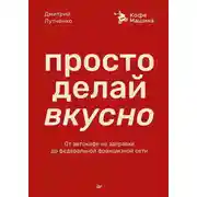 Постер книги Просто делай вкусно. От автокафе на заправке до федеральной франшизной сети Coffee Machine