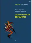 Фрэнк Фаррелли - Провокативная терапия