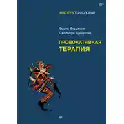 Постер книги Провокативная терапия