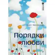 Постер книги Порядки любви