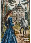 Ирина Бабич - Когда судьба – не приговор. 3