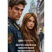 Постер книги Другая жизнь- 2 или Приключения продолжаются