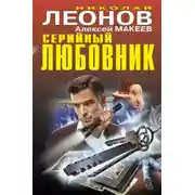 Постер книги Серийный любовник